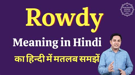 meaning of riwdu|meaning of rowdy in hindi.